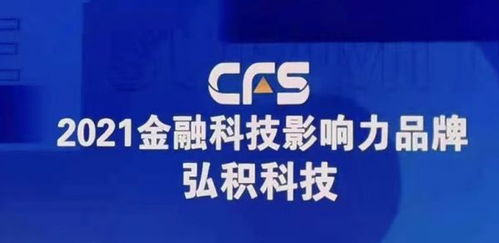 弘積科技斬獲財經(jīng)峰會雙項大獎，彰顯金融科技創(chuàng)新實力